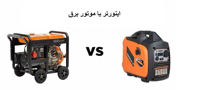 موتور برق یا اینورتر؟